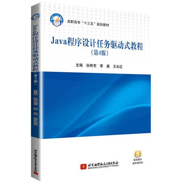 Java程序设计任务驱动式教程(第4版)孙修东 李嘉 王永红978751243