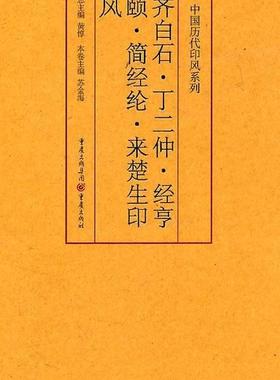 中国历代印风系列:齐白石、丁二仲、经亨颐、简经纶、来楚生印风9