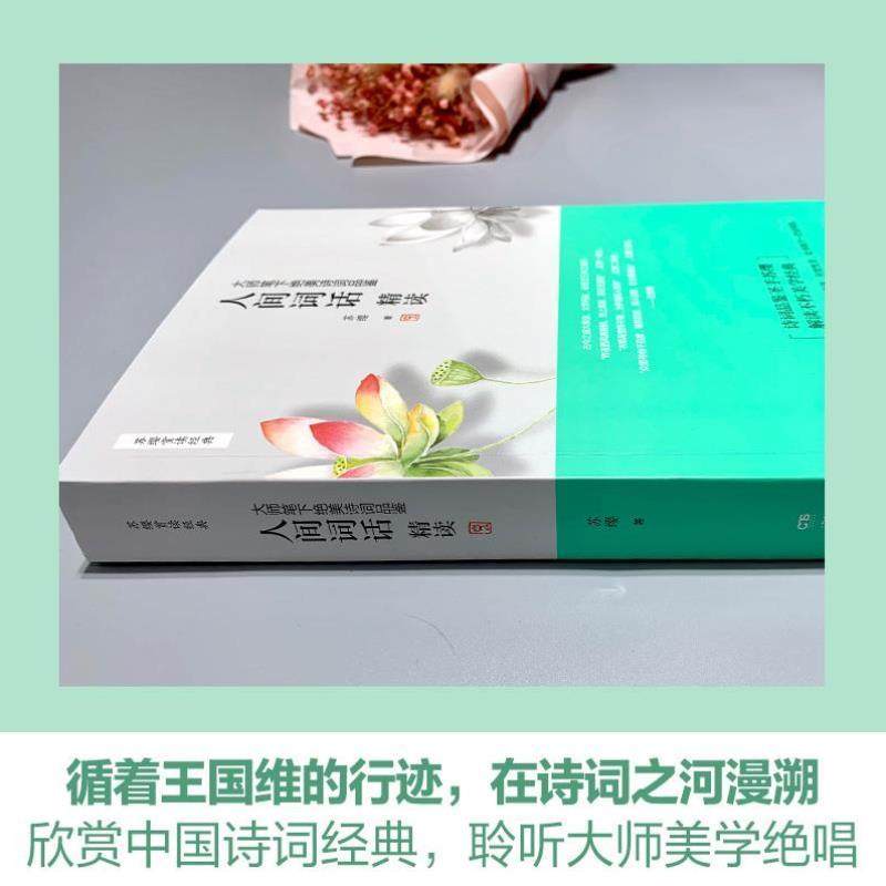 （正版）苏缨人间词话精读 文化苦旅 余秋雨散文集鲜衣怒马少年时 唐诗宋词全集唐诗三百首详析诗经古文观止中国古诗词书籍时代华