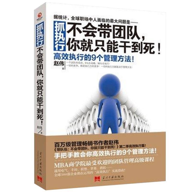 （正版）抓执行 不会带团队你就只能干到死 赵伟著 高效执行的9个管理方法企业管理类书籍平装版
