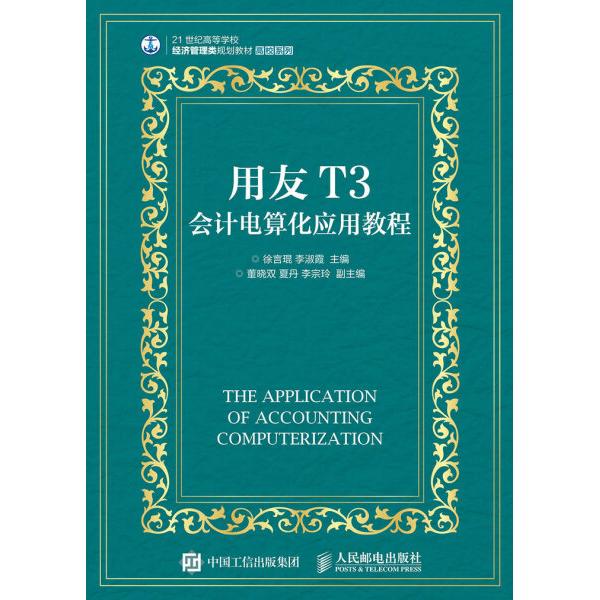 用友T3会计电算化应用教程徐言琨，李淑霞9787115400444人民邮电