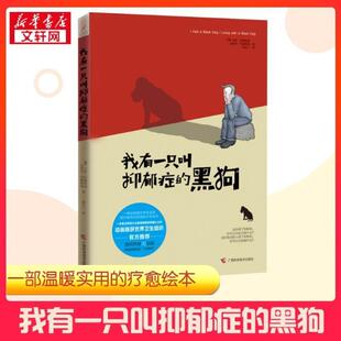 （正版）我有一只叫抑郁症的黑狗 (澳)马修·约翰斯通,(澳)安斯利·约翰斯通 著 一部由抑郁症患者及其陪伴者共同完成的疗愈绘本心
