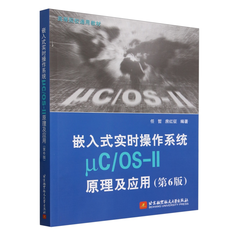 嵌入式实时操作系统μC/OS-II原理及应用(第6版)任哲，房红征9787