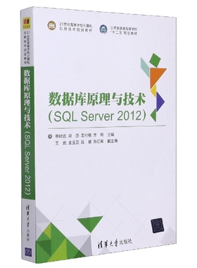 数据库原理与技术(SQL Server 2012)编者:申时凯//邱莎//王付艳//