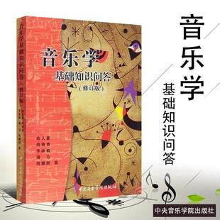 (正版)音乐学基础知识问答 音乐理论基础教程书 中央音乐学院出版社 俞人豪 周青青编 西方音乐史中国音乐史教材教程 音乐知识问