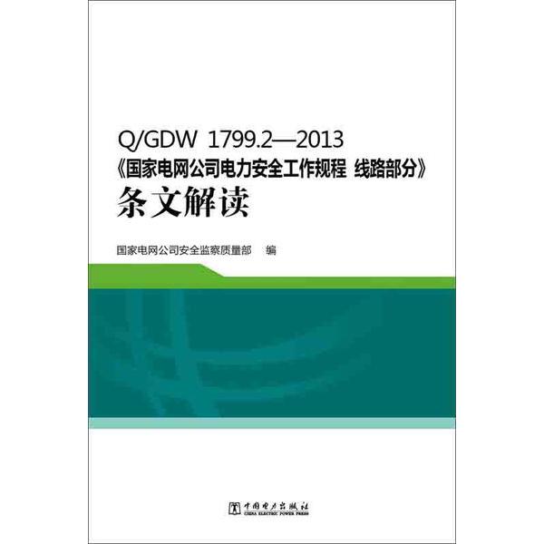 Q/GDW 1799.2-2013 线路部分.条文解读/国家电网公司电力安全工作