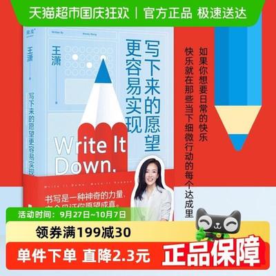 （正版）包邮 写下来的愿望更容易实现 王潇 社会科学心理学书籍
