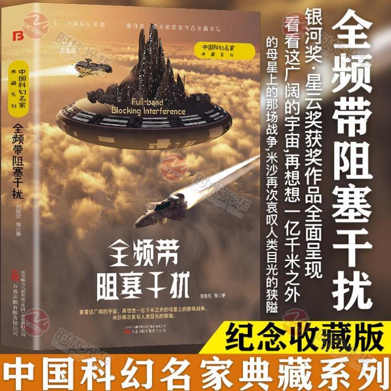 （正版）中国科幻名家典藏系列】全频带阻塞干扰刘慈欣等三体流浪地球同名作者书中国原创科幻精品科幻小说书籍