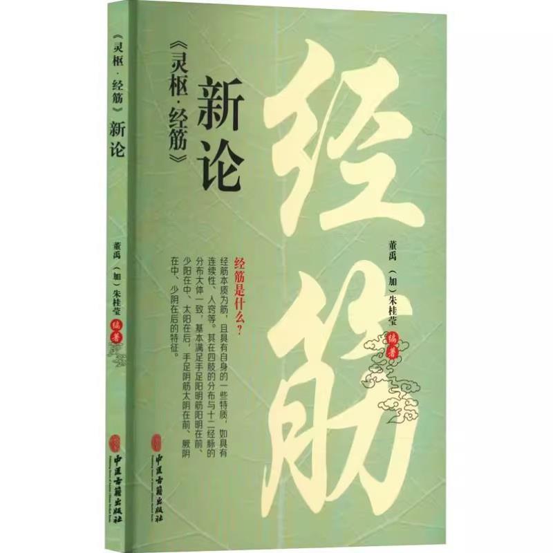 （正版）灵枢 经筋 新论 董禹 中医古籍出版社 经筋导引针推法 中医书籍
