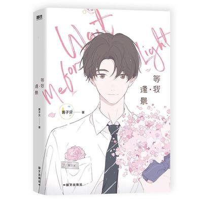 （正版）定制赠品】等我逢景 酱子贝著 原名《放学等我》系列完结篇 等我遇繁 翻车指南我等你很久了作者青春校园文言情小说书