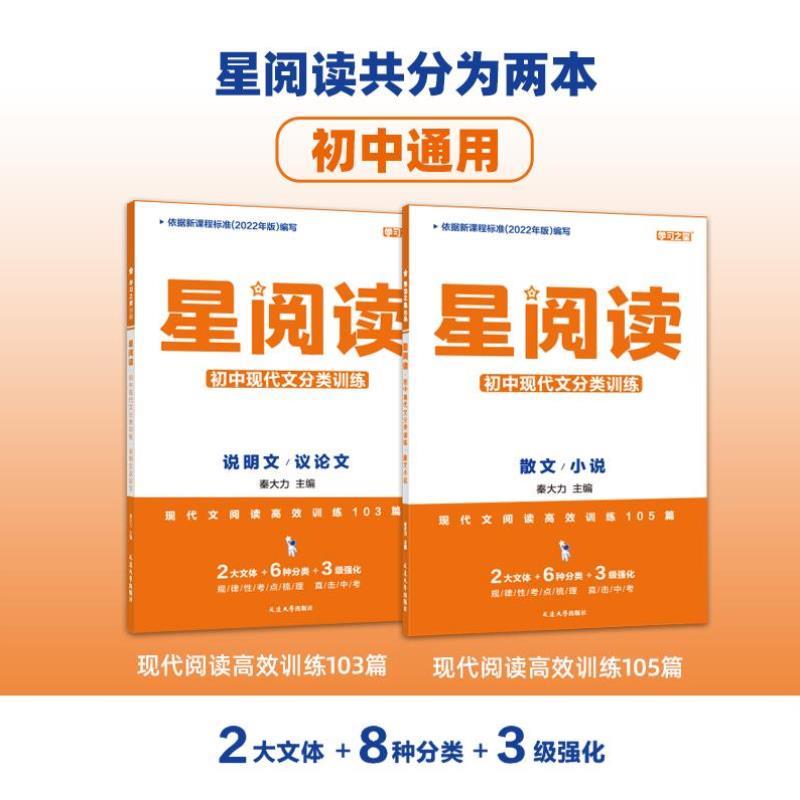 （正版）《星阅读》初中7~9年级-专项训练-文言文、现代文、说明文、议论