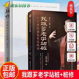 正版包邮 养生站桩功6册 我跟芗老学站桩+桩修 站桩的生命智慧+意无止境+太极拳新解+程派八卦掌筑基功法 站桩太极拳 中医养生