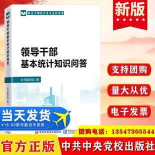 (正版)现货 2024新版领导干部应知应会统计法律法规 领导干部应知应会主要统计指标诠释 领导干部基本统计知识问答 统计学习系列