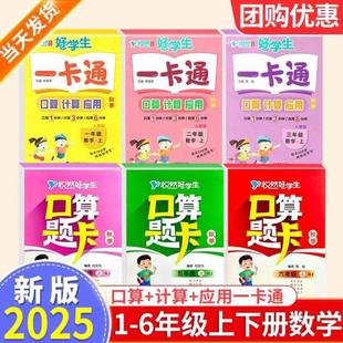 （正版）2025悦然好学生口算计算应用一卡通一二三四五六年级上册下册人教版小学数学思维口算题卡天天练专项训练能力强化训练同步