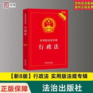 （正版）2025新 行政法实用版法规专辑 新8版 行政法法条单行本法律法规法律条文司法解释适用书籍 中国法治出版社 9787521650822
