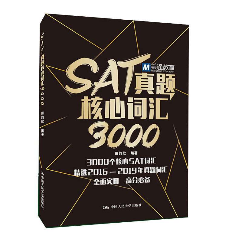 SAT真题核心词汇3000田韵歌9787300280981中国人民大学图书