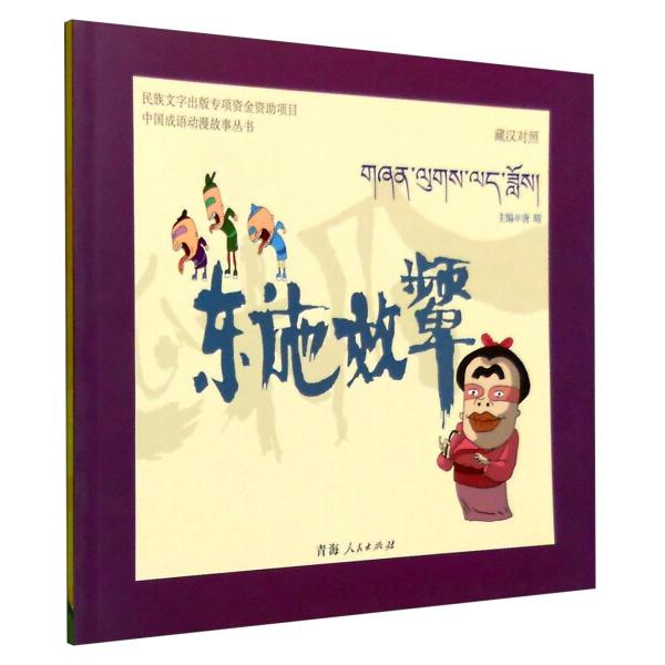 东施效颦9787225049113青海人民图书