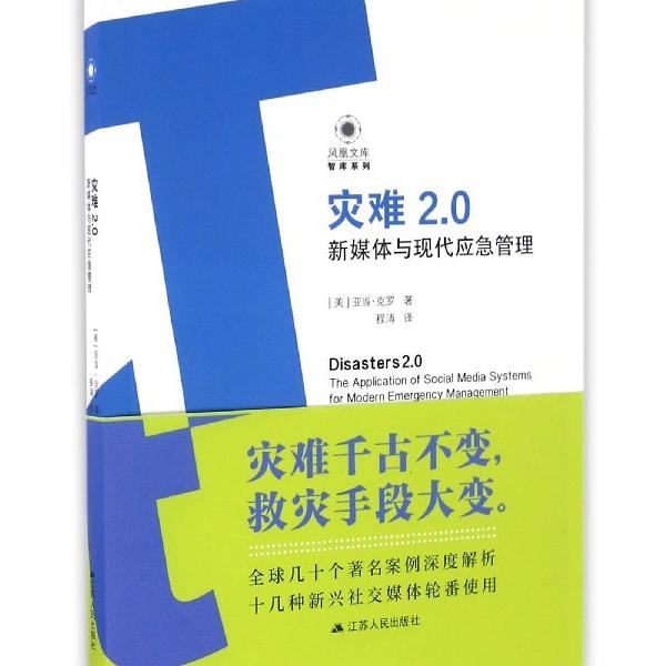灾难2.0:新媒体与现代应急管理[美]亚·克罗9787214182920江苏人