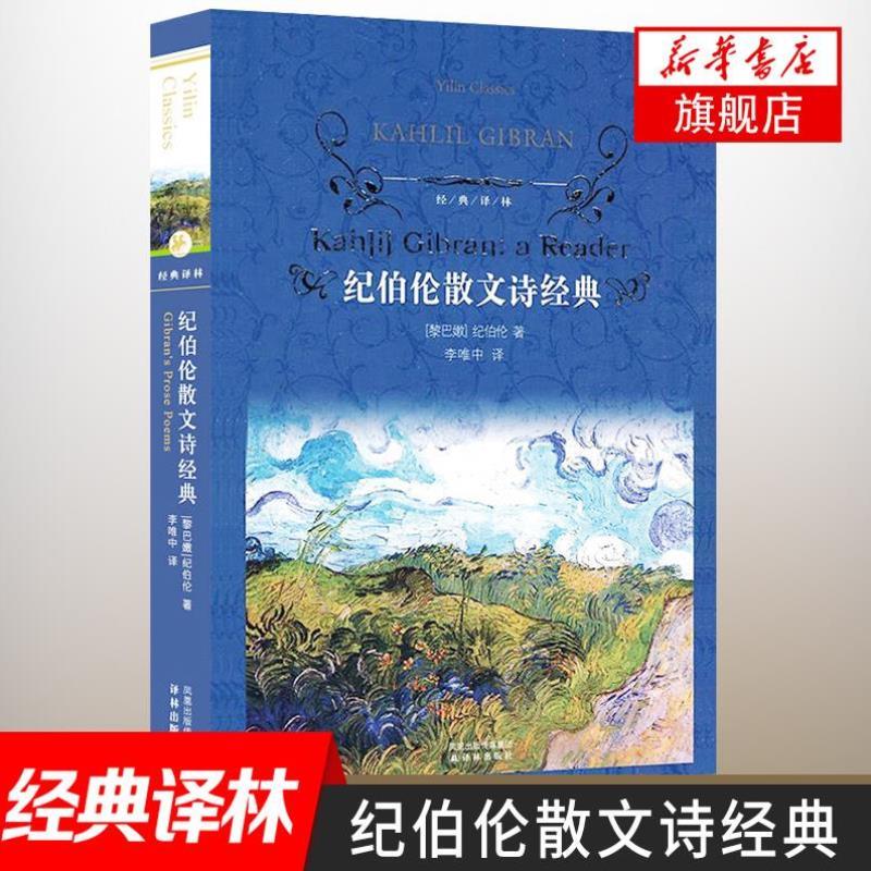 （正版）纪伯伦散文诗经典 精装版 散文诗选青少年书籍课外读物世界名著散文诗集名著 沙与沫 译林系列经典阅读鱻