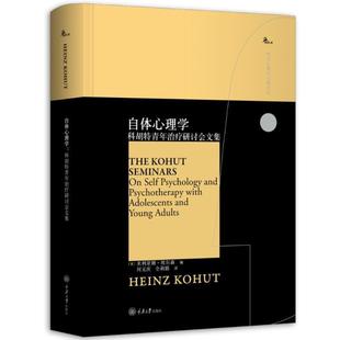 自体心理学 科胡特青年治疗研讨会文集 重庆大学出版 正版 社 西方心理学大师译丛书 图书 鹿鸣心理 海因茨科胡特