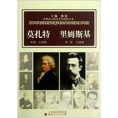 中外名人的青少年时代丛书?莫扎特 里姆斯基王建勋，郑毅97872030