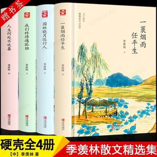 (正版)季羡林全套书全集4册一蓑烟雨任平生我们终将遇孤独人生何处不欢喜随笔季羡林散文集精选好看的书名著现代/当代文学书籍畅