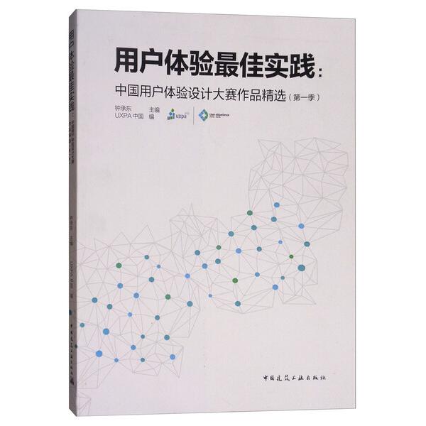 用户体验*佳实践:中国用户体验设计大赛作品精选(*季)97871122021