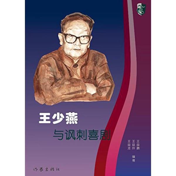 王少燕与讽刺喜剧王烨9787506397964作家图书