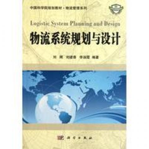 (按需印刷POD版)物流系统规划与设计9787030319609科学图书