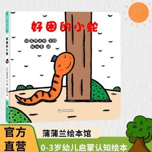 6岁早教认知图画书亲子 好困 宫西达也低幼儿童宝宝绘本童话故事图画书籍0 蒲蒲兰绘本图画书系列 小蛇 正版