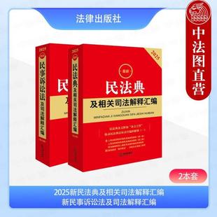（正版）2本套 2025新民法典及相关司法解释汇编 2025新民事诉讼法及司法解释汇编 民事诉讼法民法典民诉法条司法解释法律法规工具