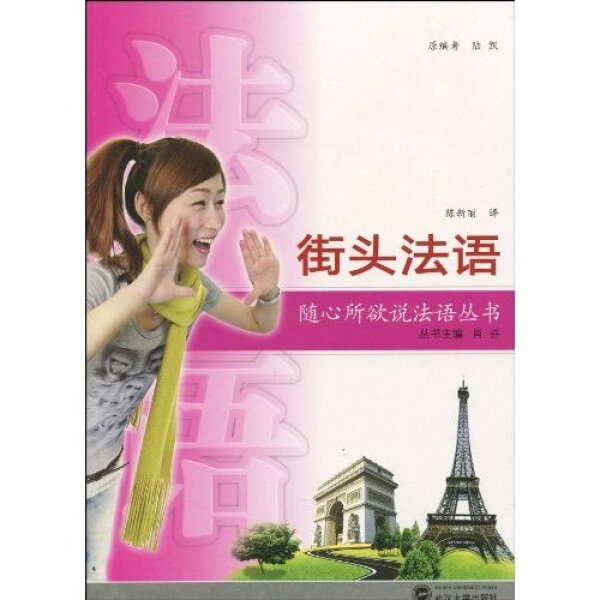 街头法语(含MP3光盘)陆凯原9787307076778武汉大学图书