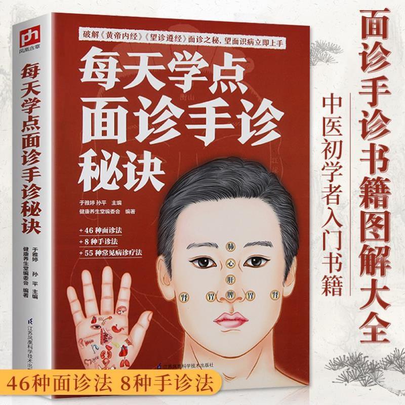（正版）每天学点面诊手诊秘诀 图解面诊手诊常见病大全书籍 中医养生诊断学 掌纹本草纲目 家庭医生 防病养生图解经络