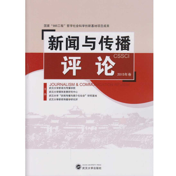新闻与传播评论(2015年卷)武汉大学新闻与传播学院，等9787307176