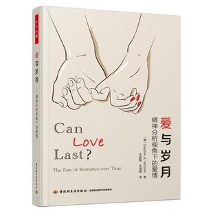 (正版)2册 万千心理 驯服孤独:对分离焦虑的精神分析 爱与岁月:精神分析视角下的爱情 亲密关系的心理咨询师 心理学理论与研究