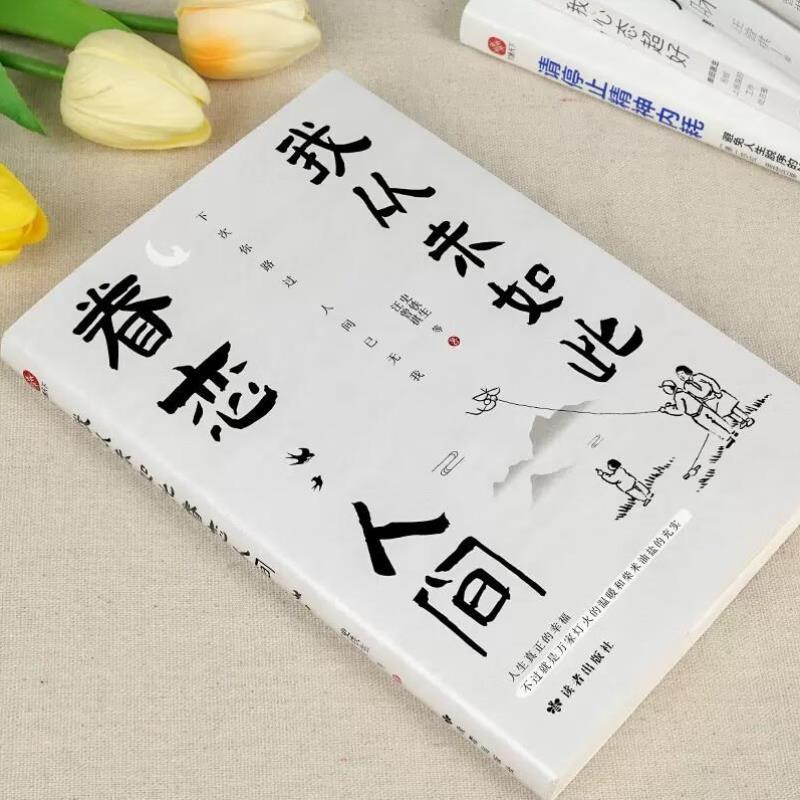 （正版）我从未如此眷恋人间史铁生季羡林丰子恺汪曾祺余光中著作精选散文集合中国现当代青春文学小说文学散文随笔青少年课外阅读