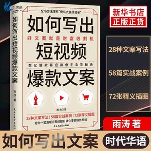 （正版）2册爆款文案技巧如何写出短视频爆款文案雨涛 营销策略卖货秘诀财富收割广告文案的思路技巧要点与范例商务类销售