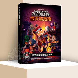 (正版)我的世界地下城指南 漫画书攻略书周边系列指令教程大全书 建造模组思维逻辑训练书全脑开发益智游戏书籍