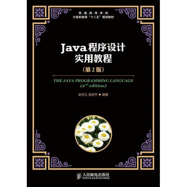 Java程序设计实用教程（第2版）耿祥义，张跃平9787115384171人民
