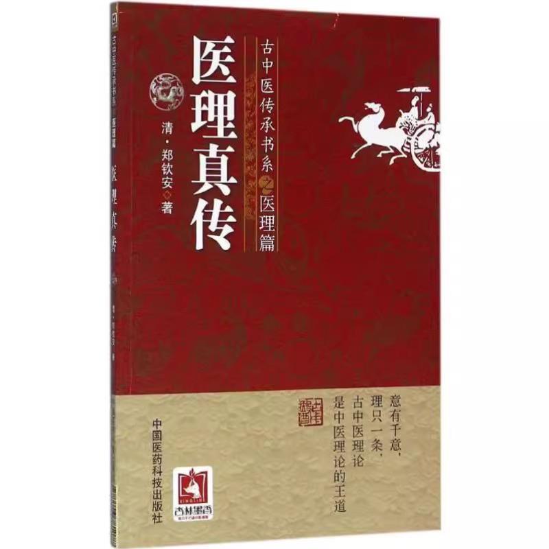 （正版）医理真传 古中医传承书系之医理篇 中国医药科技出版社 郑钦安 编 古中医基础理论 中医学类书籍
