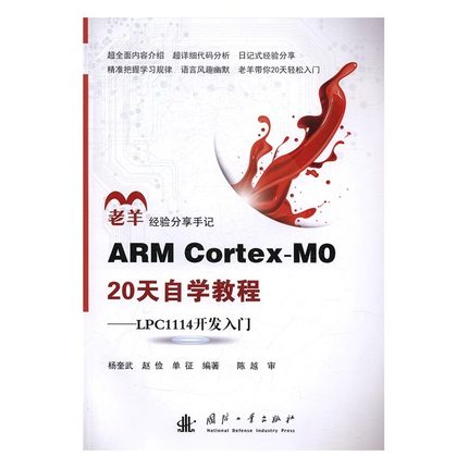 ARM Cortex-M0 20天自学教程:LPC 1114开发入门杨奎武，赵俭，单