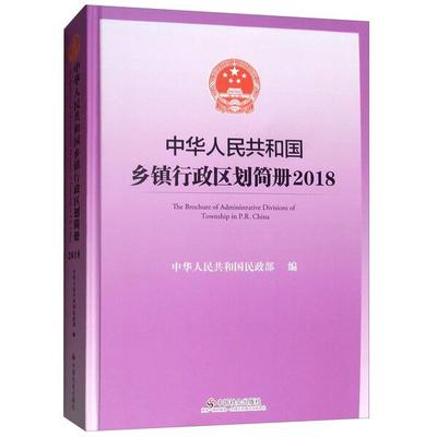 中华人民共和国乡镇行政区划简册(2018)9787508755946中国社会图