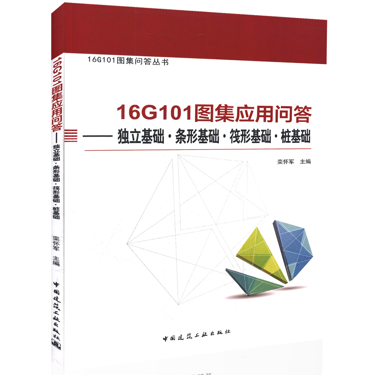 16G101图集应用问答9787112200092中国建筑工业图书