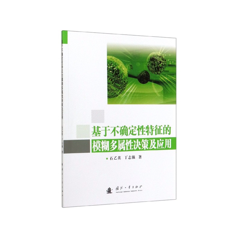 基于不确定性特征的模糊多属性决策及应用石乙英 丁志强978711812