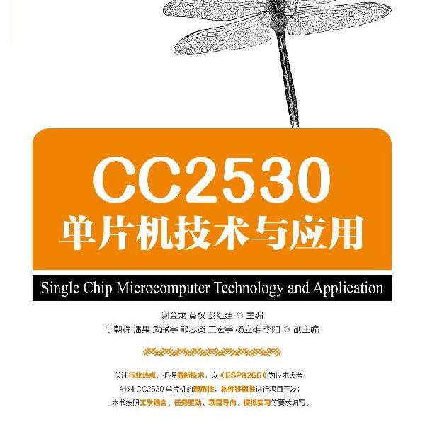 CC2530单片机技术与应用/谢金龙谢金龙，黄权，彭红建97871154729