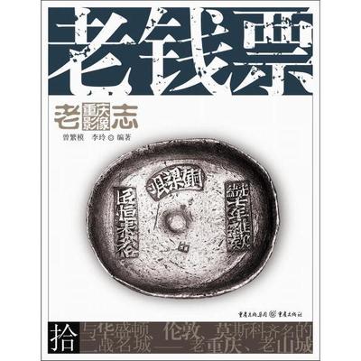 老钱票曾繁模，李玲9787229065201重庆图书