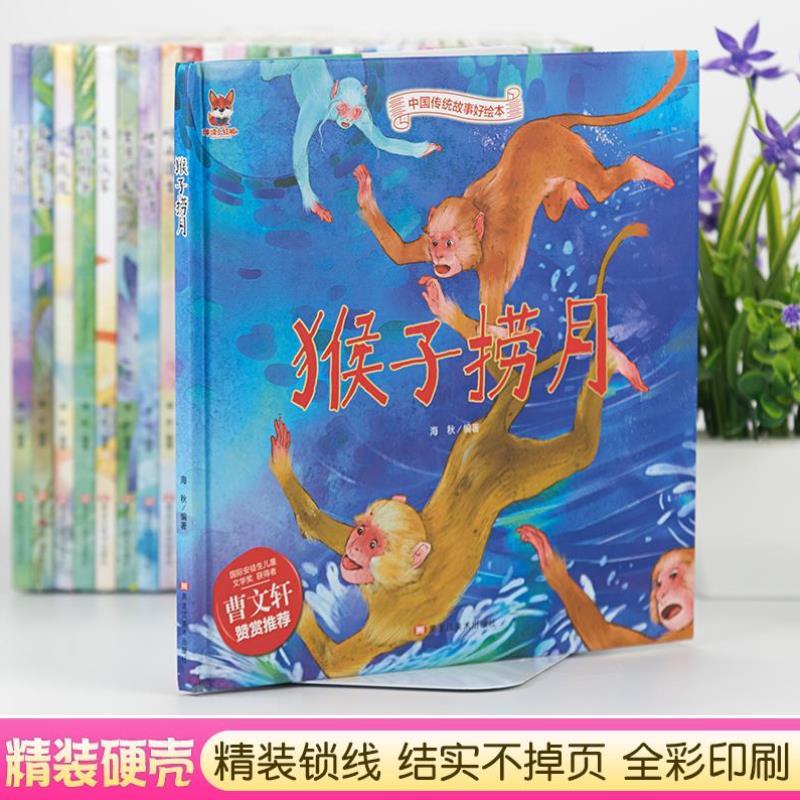 （正版）中国传统故事好绘本一猴子捞月硬壳绘本中国传统故事3一6儿童读物4到5岁孩子阅读书籍幼儿园适合大班一二年级经典