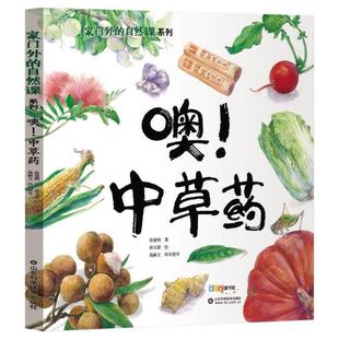 （正版）我家门外的自然课 噢中草药 科普绘本3–6岁看蜗牛儿童书籍科普百科绘本4一6岁儿童读物8-12岁科普小学生科学儿童自然百科