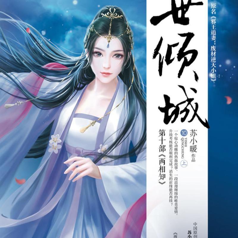 开学季】现货】 一世倾城10全2册苏小暖著 原名邪王追妻废材逆天小姐 古代仙侠古风言情玄幻 奇幻 幻想仙剑重生穿越小说青春文学爱