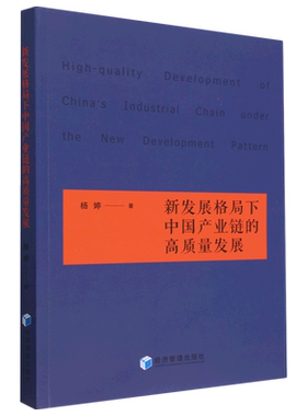 新发展格局下中国产业链的高质量发展杨婷9787509689813经济管理